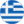Ελληνικά